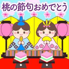 たのしいひな祭り❤️お祝いメッセージ
