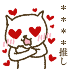 推しのヒトネコさん