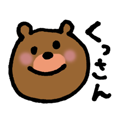 くっさんに使える便利スタンプ