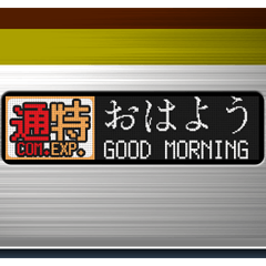 電車の方向幕 (LCD)