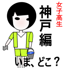 今いる所を伝えるスタンプ 女子高生 神戸編