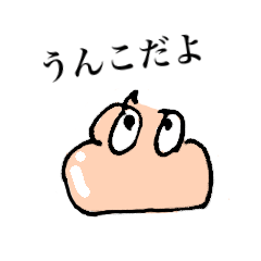 可愛いうんこちゃん。