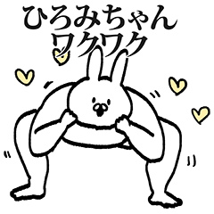 ひろみちゃん専用の名前スタンプ