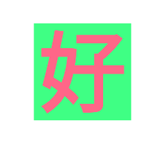 漢字一字スタンプ