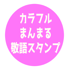 カラフルまんまる敬語スタンプ