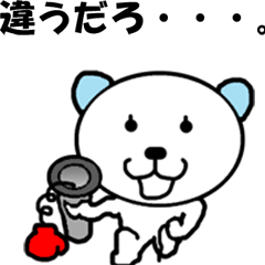 動く「変グマ」10