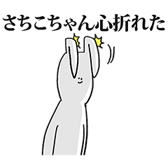 さちこちゃん専用の名前スタンプ