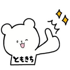 全国の【ともきち】さんのためのスタンプ