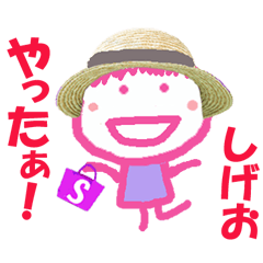 しげおくんの名前スタンプ