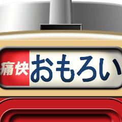 電車の方向幕 (ディーゼル) 関西弁