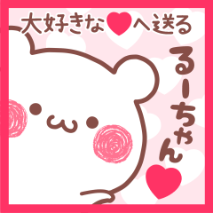 大好きなるーちゃん❤へ送る名前スタンプ