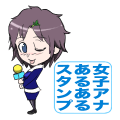 女子アナあるあるスタンプ