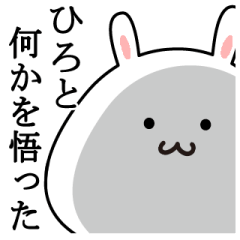 ひろとが使う最高の名前スタンプ