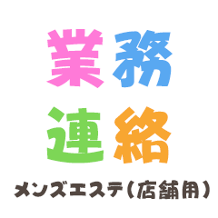 メンズエステ連絡スタンプ（店舗用）