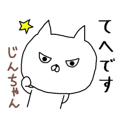 じんちゃん専用スタンプ（ねこ）