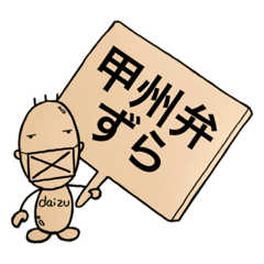 大豆タンパくん 甲州弁