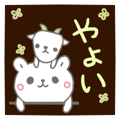 やよいすたんぷだよん