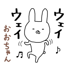 おおちゃん専用スタンプ（うさぎ）
