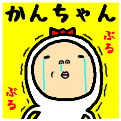 進撃のかんちゃん