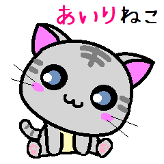 あいり ねこ