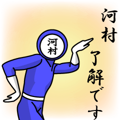 名字マンシリーズ「河村マン」