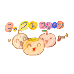 ミックスフルーツの喜怒哀楽