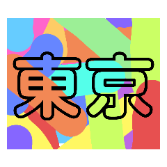 虹色文字