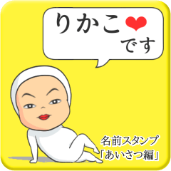 プリチーりかこ《あいさつ編》