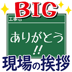 工事現場便り【BIGピクトグラム挨拶編】