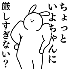 いよちゃん◎専用のシュールな名前スタンプ