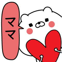 ママ超専用★名前なまえスタンプ