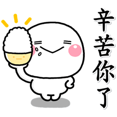 大人肚子餓♡白圓君