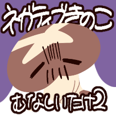 むなしいたけ２