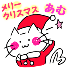 あむのクリスマス名前スタンプ