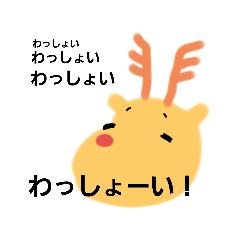 わっしょいトナカイ