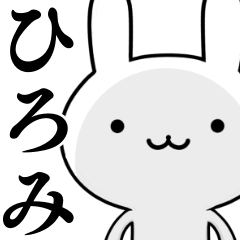 無難に使う☆ひろみ☆ウサギ