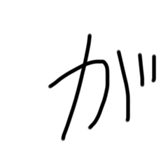 私の字を愛して3