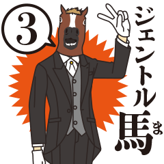 ジェントル馬3