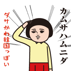 ダサかわ（韓国っぽい特別編2）