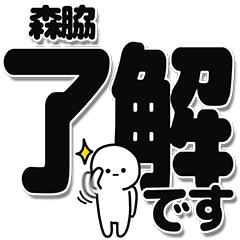 森脇さんデカ文字シンプル