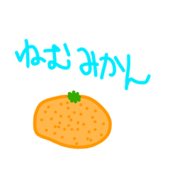 ねむみかん　ほか