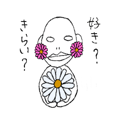 わたしのあいつ　花と果実と