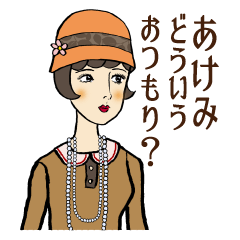 モダンガールズ【あけみ】専用スタンプ