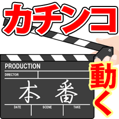 動くカチンコ 2