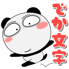 堅物パンダ★どデカ文字 ポップでカラフル