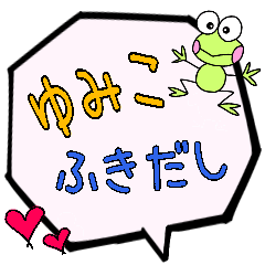 ゆみこ専用ふきだし