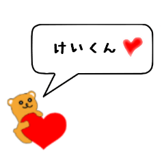 けいくんに送る専用スタンプ