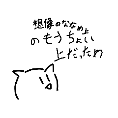 平面世界の猫(癖つよバージョン)