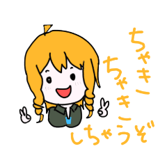 ちゃきスタンプ -その1