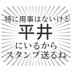 平井生活